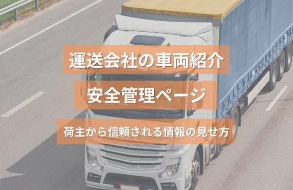 運送会社の車両紹介・安全管理ページ｜荷主から信頼される情報の見せ方