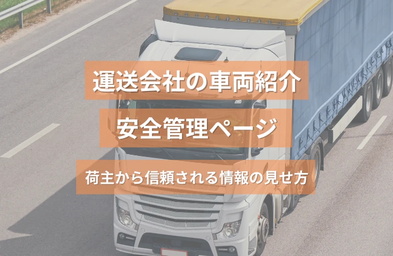 運送会社の車両紹介・安全管理ページ｜荷主から信頼される情報の見せ方