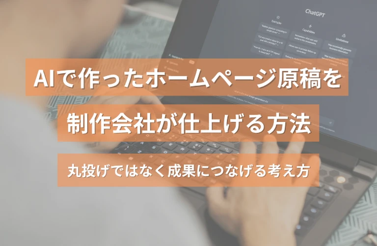  AIで作ったホームページ原稿を制作会社が仕上げる方法｜丸投げではなく成果につなげる考え方
