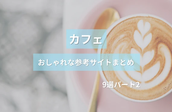 参考になる！カフェのおしゃれなホームぺージ参考サイトまとめ【９選】パート２