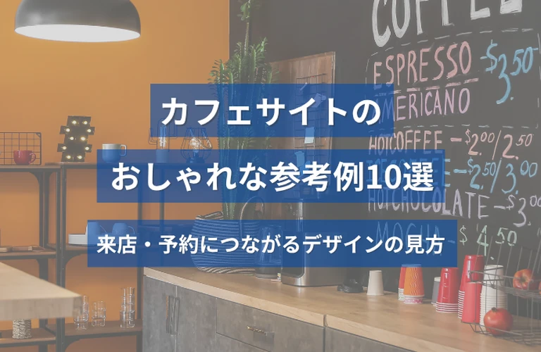 カフェサイトのおしゃれな参考例10選｜来店・予約につながるデザインの見方