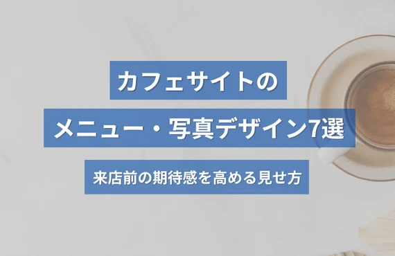  カフェホームページのメニュー・写真デザイン7選｜来店前の期待感を高める見せ方