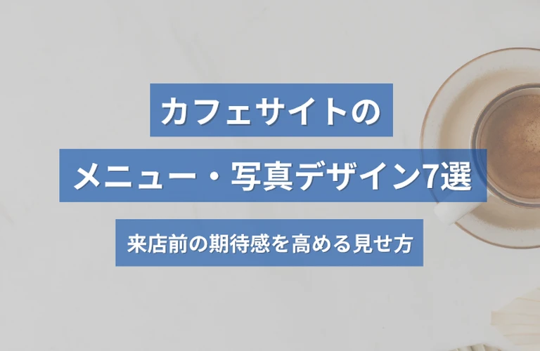  カフェホームページのメニュー・写真デザイン7選｜来店前の期待感を高める見せ方