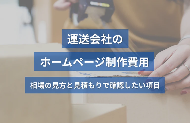 運送会社のホームページ制作費用｜相場の見方と見積もりで確認したい項目