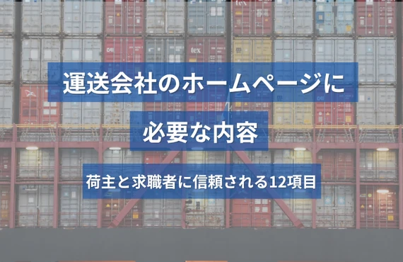 運送会社のホームページに必要な内容｜荷主と求職者に信頼される12項目