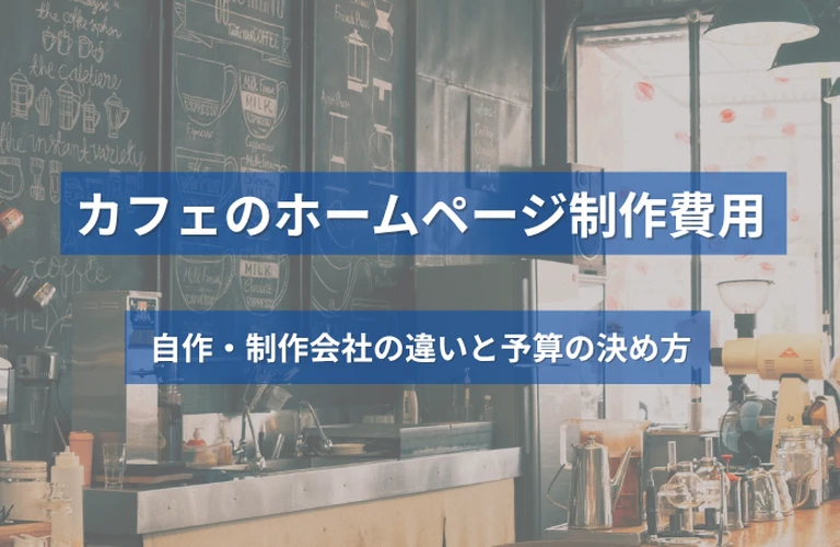 カフェのホームページ制作費用｜自作・制作会社の違いと予算の決め方