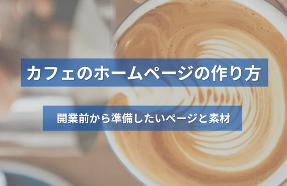 カフェのホームページの作り方｜開業前から準備したいページと素材