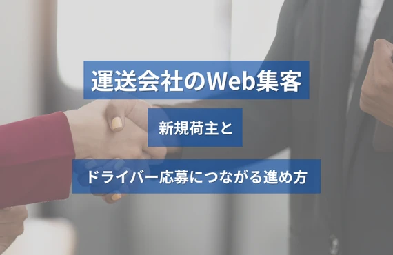 運送会社のWeb集客｜新規荷主とドライバー応募につながる進め方