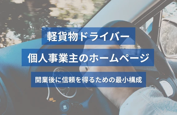 軽貨物ドライバー・個人事業主のホームページ｜開業後に信頼を得るための最小構成