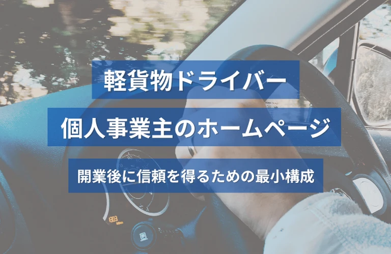 軽貨物ドライバー・個人事業主のホームページ｜開業後に信頼を得るための最小構成