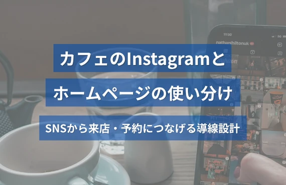 カフェのInstagramとホームページの使い分け｜SNSから来店・予約につなげる導線設計