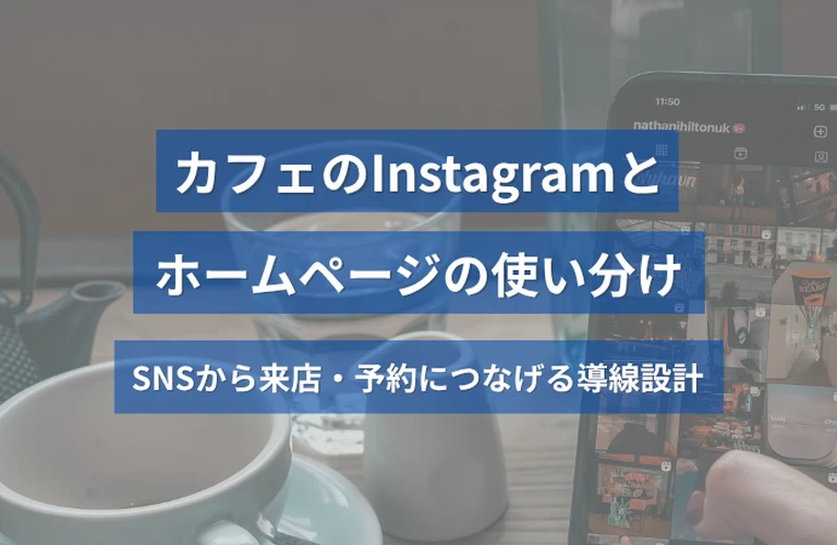 カフェのInstagramとホームページの使い分け｜SNSから来店・予約につなげる導線設計