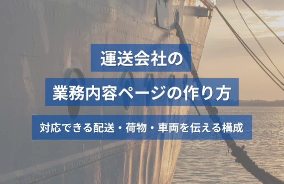 運送会社の業務内容ページの作り方｜対応できる配送・荷物・車両を伝える構成