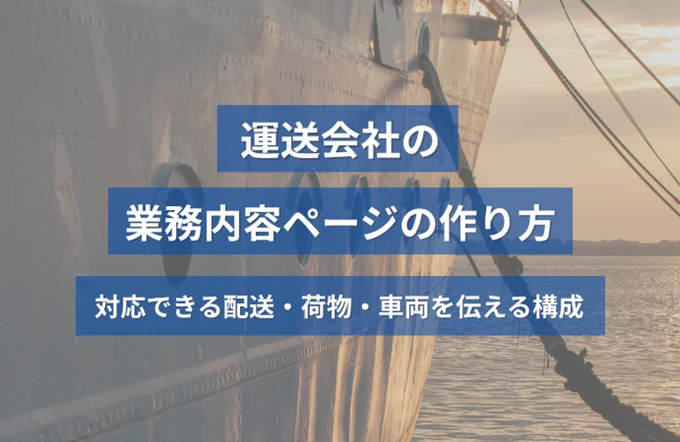 運送会社の業務内容ページの作り方｜対応できる配送・荷物・車両を伝える構成