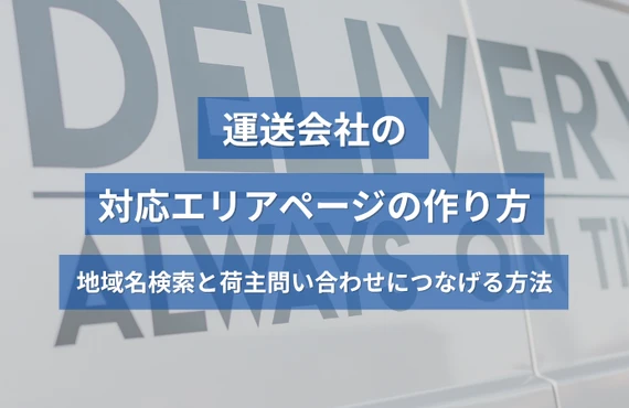運送会社の対応エリアページの作り方｜地域名検索と荷主問い合わせにつなげる方法