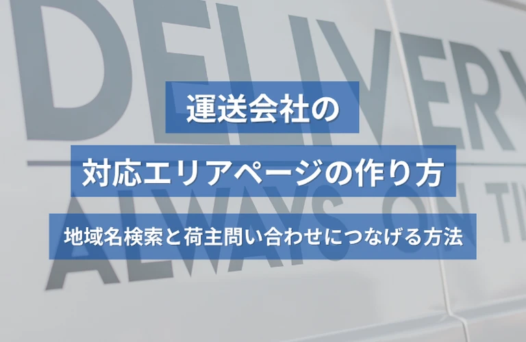 運送会社の対応エリアページの作り方｜地域名検索と荷主問い合わせにつなげる方法