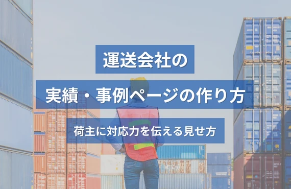 運送会社の実績・事例ページの作り方｜荷主に対応力を伝える見せ方