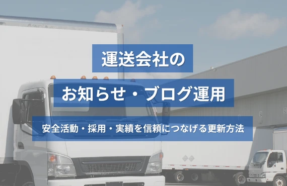 運送会社のお知らせ・ブログ運用｜安全活動・採用・実績を信頼につなげる更新方法
