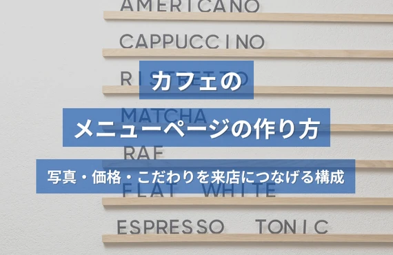 カフェのメニューページの作り方｜写真・価格・こだわりを来店につなげる構成