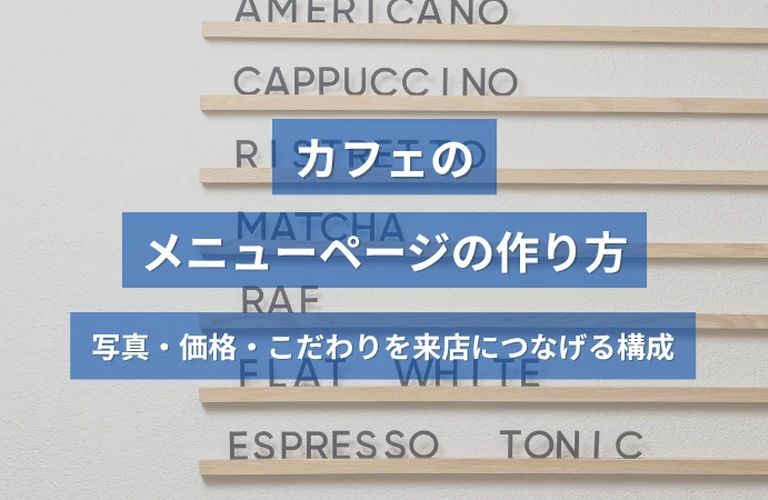 カフェのメニューページの作り方｜写真・価格・こだわりを来店につなげる構成