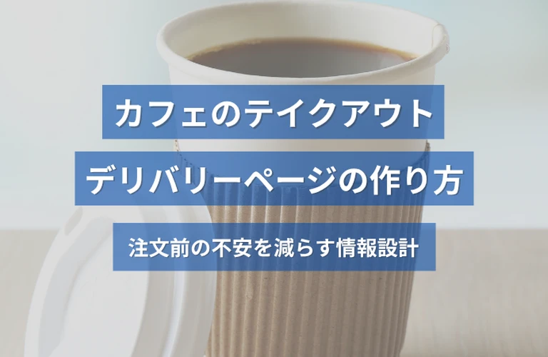 カフェのテイクアウト・デリバリーページの作り方｜注文前の不安を減らす情報設計