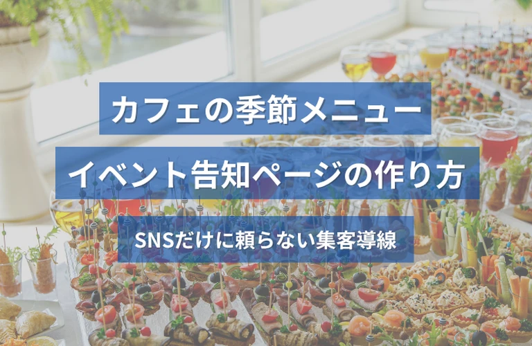 カフェの季節メニュー・イベント告知ページの作り方｜SNSだけに頼らない集客導線