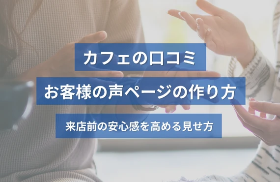 カフェの口コミ・お客様の声ページの作り方｜来店前の安心感を高める見せ方