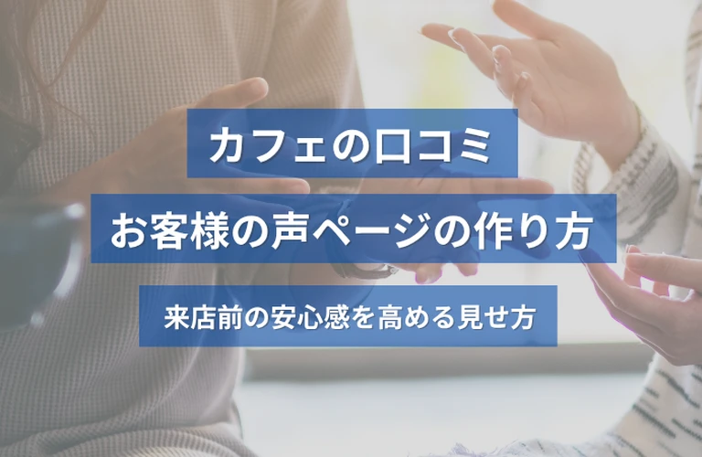 カフェの口コミ・お客様の声ページの作り方｜来店前の安心感を高める見せ方