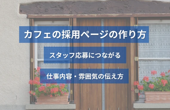 カフェの採用ページの作り方｜スタッフ応募につながる仕事内容・雰囲気の伝え方