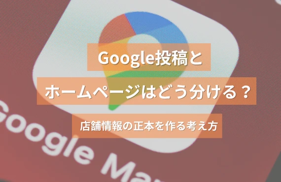 Googleビジネスプロフィール投稿とホームページ更新の使い分け｜店舗集客で迷わない運用方法