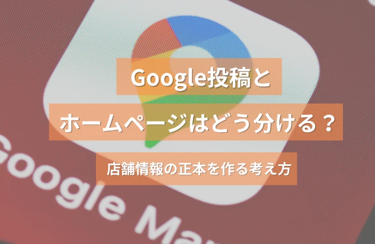 Googleビジネスプロフィール投稿とホームページ更新の使い分け｜店舗集客で迷わない運用方法