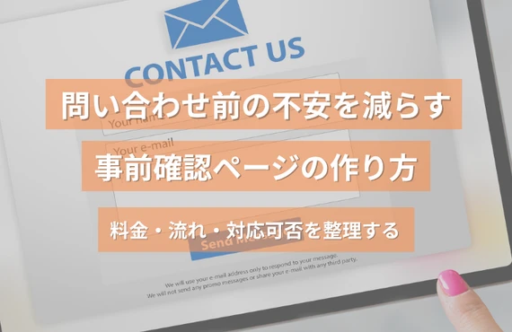問い合わせ前の不安を減らす事前確認ページの作り方｜料金・流れ・対応可否を整理する