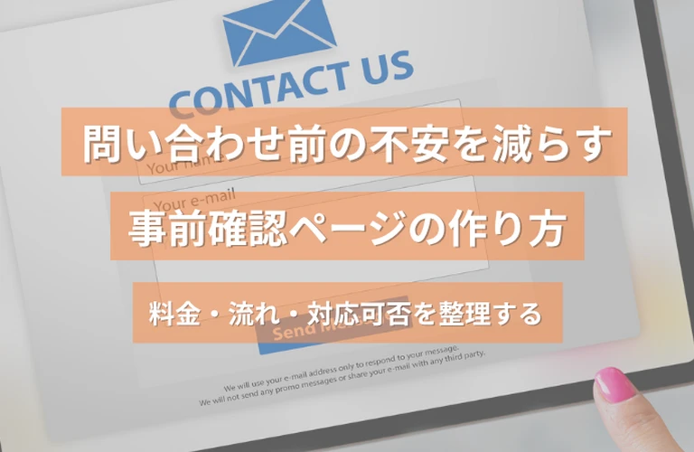 問い合わせ前の不安を減らす事前確認ページの作り方｜料金・流れ・対応可否を整理する