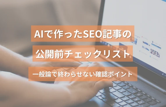 AIで作ったSEO記事の公開前チェックリスト｜一般論で終わらせない確認ポイント