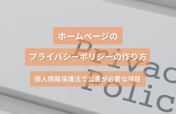 ホームページのプライバシーポリシーの作り方｜個人情報保護法で公表が必要な項目