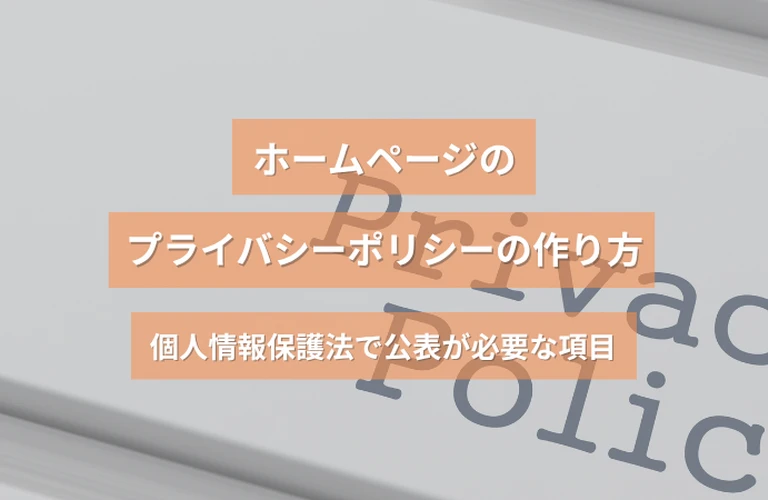 ホームページのプライバシーポリシーの作り方｜個人情報保護法で公表が必要な項目