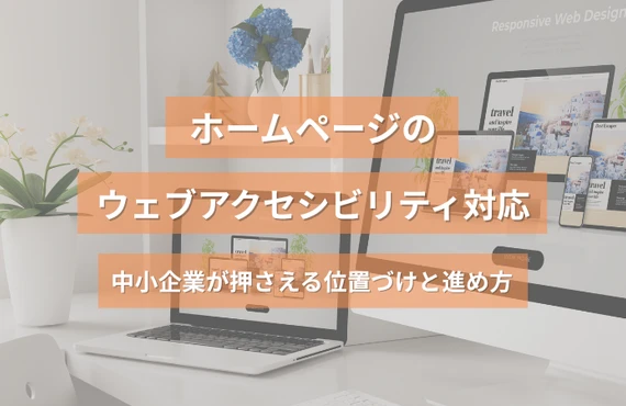  ホームページのウェブアクセシビリティ対応｜中小企業が押さえる位置づけと進め方
