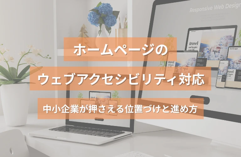  ホームページのウェブアクセシビリティ対応｜中小企業が押さえる位置づけと進め方