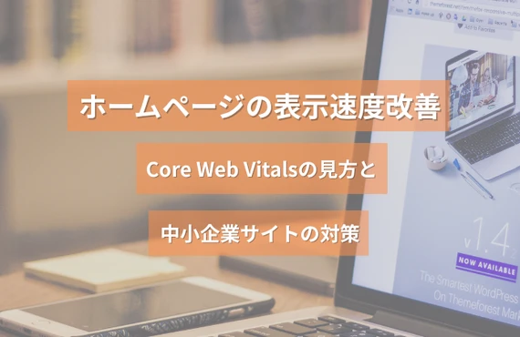 ホームページの表示速度改善｜Core Web Vitalsの見方と中小企業サイトの対策