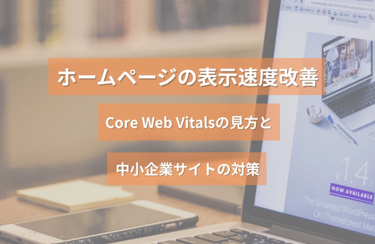 ホームページの表示速度改善｜Core Web Vitalsの見方と中小企業サイトの対策