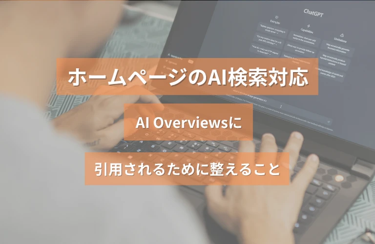 ホームページのAI検索対応｜AI Overviewsに引用されるために整えること
