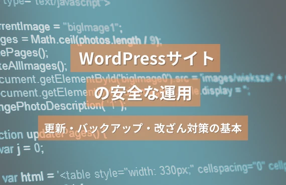 WordPressサイトの安全な運用｜更新・バックアップ・改ざん対策の基本