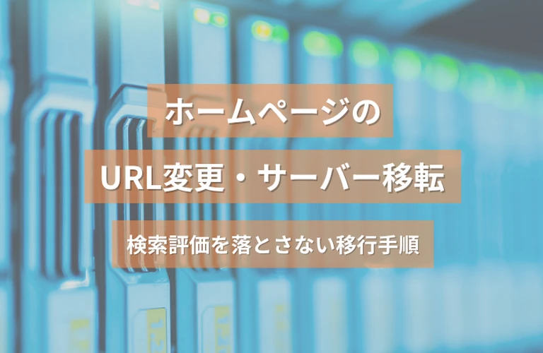 ホームページのURL変更・サーバー移転｜検索評価を落とさない移行手順