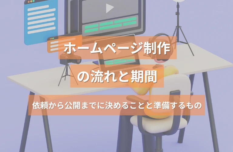ホームページ制作の流れと期間｜依頼から公開までに決めることと準備するもの