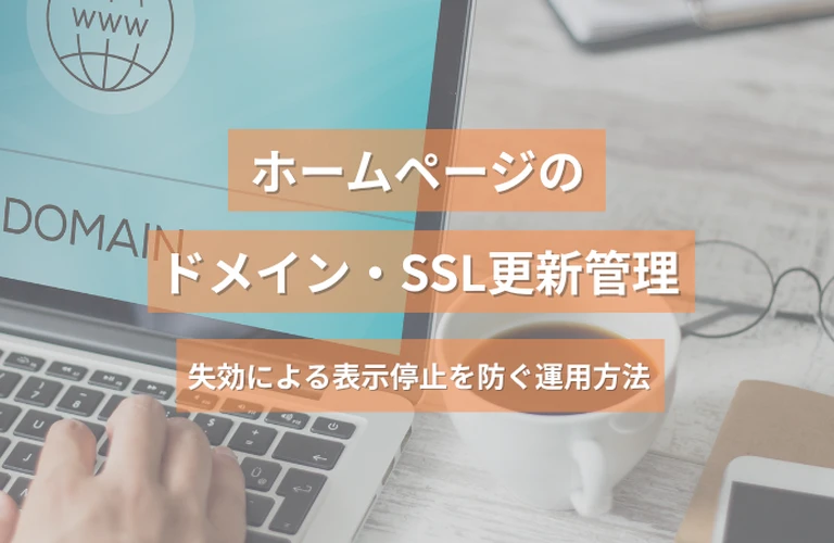  ホームページのドメイン・SSL更新管理｜失効による表示停止を防ぐ運用方法