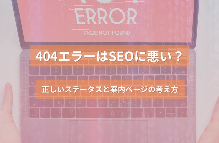 404エラーはSEOに悪い？正しいステータスと案内ページの考え方
