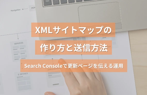 XMLサイトマップの作り方と送信方法｜Search Consoleで更新ページを伝える運用