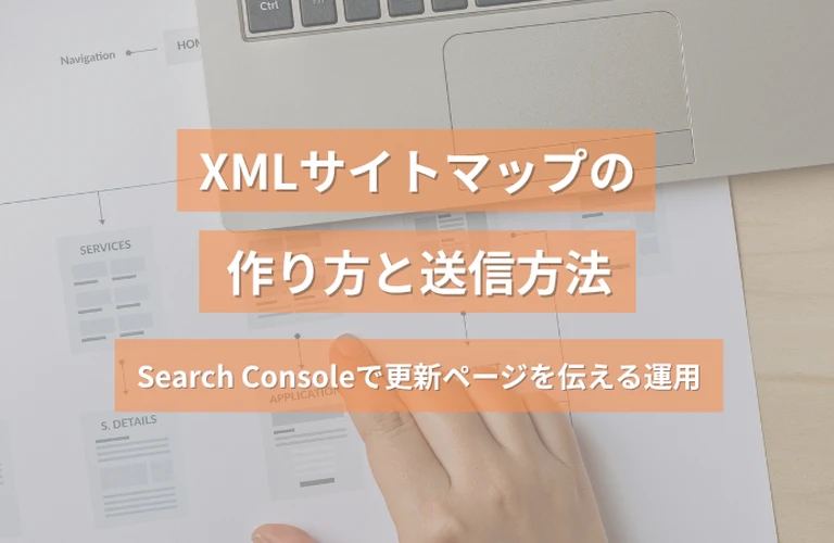 XMLサイトマップの作り方と送信方法｜Search Consoleで更新ページを伝える運用