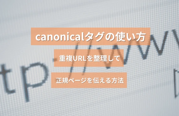 canonicalタグの使い方｜重複URLを整理して正規ページを伝える方法