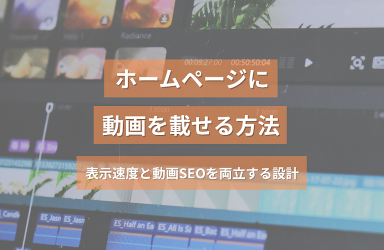ホームページに動画を載せる方法｜表示速度と動画SEOを両立する設計